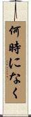 何時になく Scroll