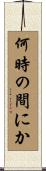何時の間にか Scroll