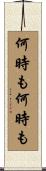 何時も何時も Scroll