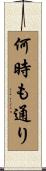 何時も通り Scroll