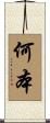 何本 Scroll