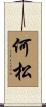 何松 Scroll
