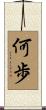 何歩 Scroll