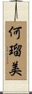 何瑠美 Scroll