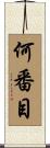 何番目 Scroll