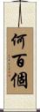 何百個 Scroll