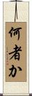 何者か Scroll