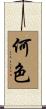 何色 Scroll