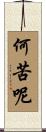 何苦呢 Scroll