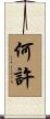 何許 Scroll