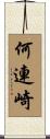 何連崎 Scroll