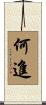 何進 Scroll