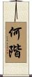 何階 Scroll