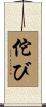 佗び Scroll