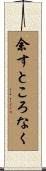 余すところなく Scroll