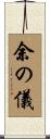 余の儀 Scroll