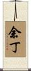 余丁 Scroll