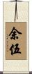 余伍 Scroll