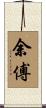 余傅 Scroll