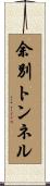 余別トンネル Scroll