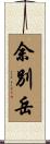 余別岳 Scroll