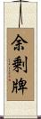 余剰牌 Scroll