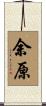 余原 Scroll