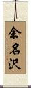 余名沢 Scroll