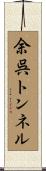余呉トンネル Scroll