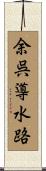 余呉導水路 Scroll