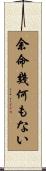 余命幾何もない Scroll
