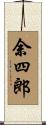 余四郎 Scroll