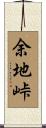 余地峠 Scroll