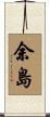 余島 Scroll