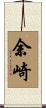 余崎 Scroll
