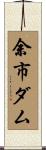 余市ダム Scroll