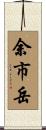 余市岳 Scroll