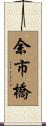 余市橋 Scroll