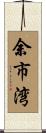 余市湾 Scroll