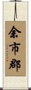 余市郡 Scroll
