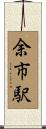 余市駅 Scroll
