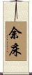 余床 Scroll