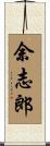余志郎 Scroll