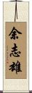 余志雄 Scroll