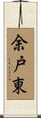 余戸東 Scroll