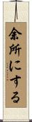 余所にする Scroll