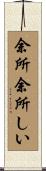 余所余所しい Scroll