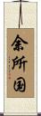 余所国 Scroll