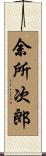 余所次郎 Scroll