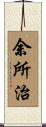 余所治 Scroll